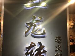 -黄潇洒老火锅(九眼桥宏济巷店)