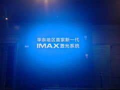 -寰映影城(大融城激光IMAX店)