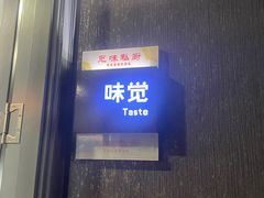 -觅味私厨(汉阳店)