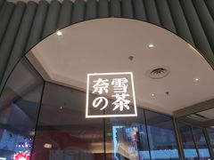 门面-奈雪的茶(大连新玛特店)