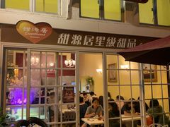门面-甜源居星级甜品