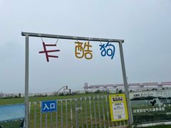 -秦皇岛阿尔卡迪亚滨海度假酒店