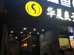 门面-懒人盐府人家(航天桥店)