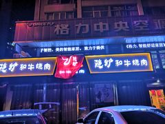 -隐炉和牛烧肉店(群力店)