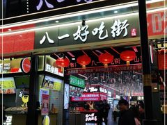 门面-八一好吃街·高品美食广场