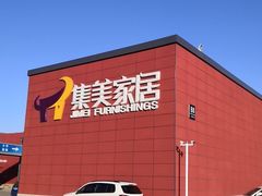 -集美家居城(定慧桥店)