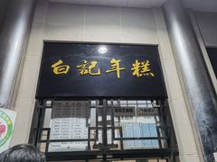门面-清真·白记年糕(牛街北口店)