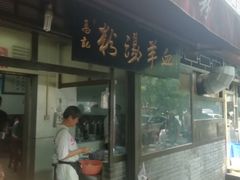 门面-惠记粉汤羊血(小南门店)