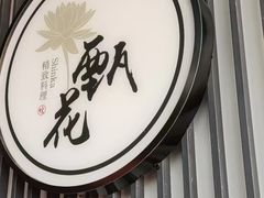 -甄花精致料理自助(城市阳台店)