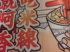 -阿香米线(凯德广场.1818店)