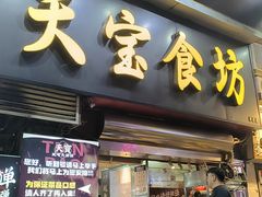 -天宝食坊·啫啫煲大排档(西华路店)