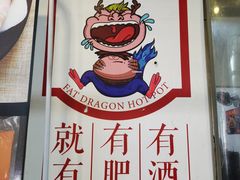 -肥龙火锅(南坪店)