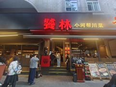 -饕林餐厅(春熙路店)