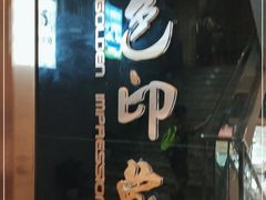 -金色印象·HiFi影音·按摩足疗PLUS(黄泥磅店)