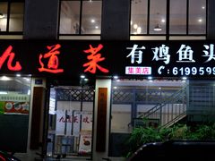 -九道菜有鸡鱼头(石鼓路店)