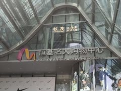 -鮨青(恒基名人购物中心店)