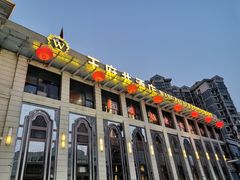 门面-王府井酒店(金桥港湾店)