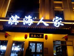 门面-良师门滨海人家·海鲜·家常菜(滨海城店)