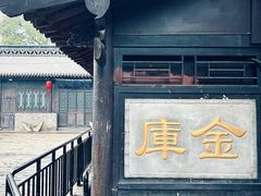 -协同庆钱庄博物馆