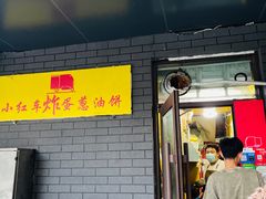 -小红车炸蛋葱油饼