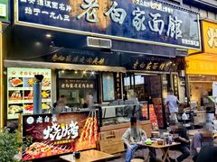 -老白家面馆(测绘东路总店)