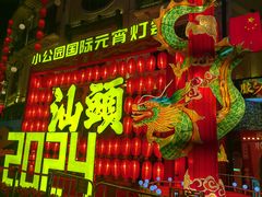 -汕头市小公园