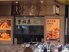 -曹祥泰(解放路店)