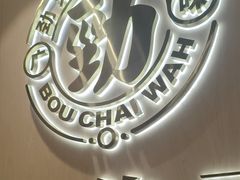 -华记煲仔华·煲仔饭(三元里万科里店)