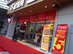 -木屋烧烤(西南角店)
