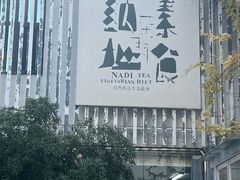 -纳地素食(石门公园店)