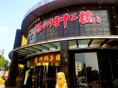 -扬州狮子楼·非遗淮扬菜(总店)