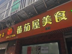 -番茄屋葡式美食(总店)