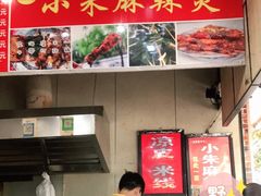 -小朱麻辣串(益民街店)
