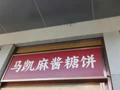 -马凯餐厅(地安门店)