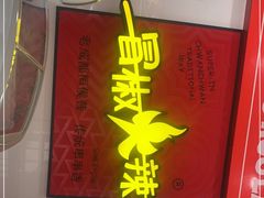 门面-冒椒火辣(奎星楼街店)