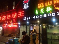 -新疆烧烤王(广灵店)