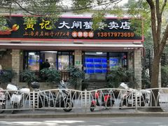 门面-黄记大闸蟹专卖店·活蟹·醉蟹