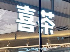 门面-喜茶(北京三里屯太古里店)