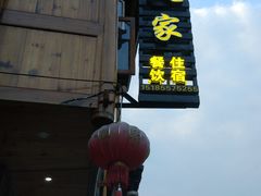 门面-仁和人家