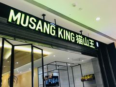 门面-MUSANG KING猫山王(龙湖杭州滨江天街店)