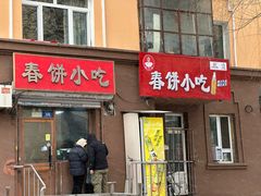-春饼小吃(钱塘街店)