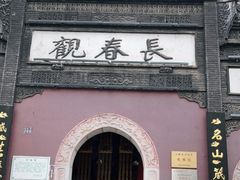 -长春观