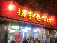 门面-拐枣巷小串串(财大店)