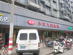 门面-小龙大肉面馆
