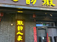 -徽韵人家·传承正宗徽菜(牡丹园店)