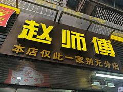 -家阳赵师傅油饼包烧麦(粮道街店)
