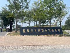 -秦始皇帝陵博物院-丽山园