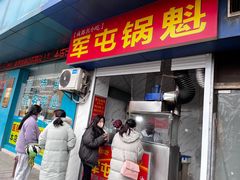 -军屯锅魁(城市花园店)