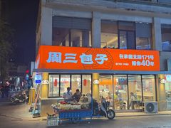 -周三包子(承德路店)