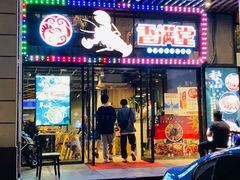 门面-香满堂川湘菜烤鱼(龙茗路店)
